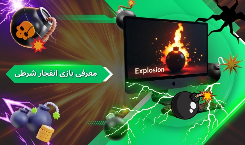معرفی بازی انفجار شرطی
