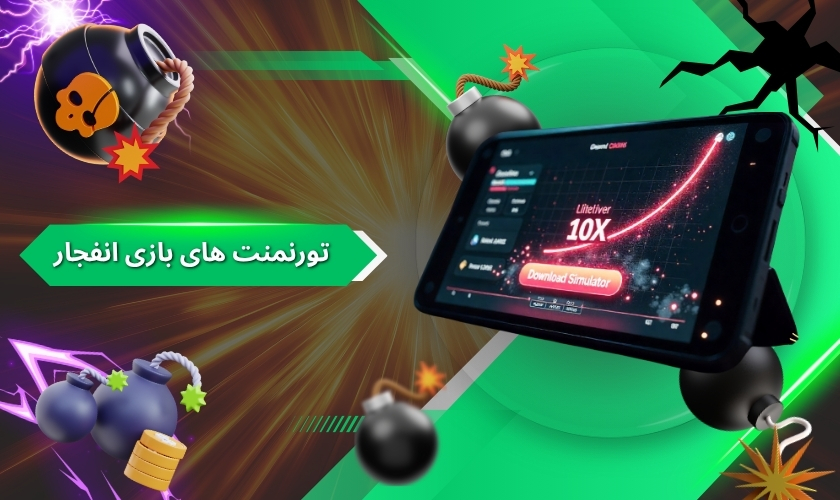 تورنمنت های بازی انفجار