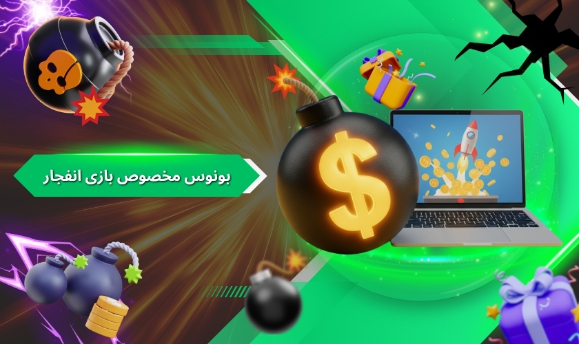 بونوس مخصوص بازی انفجار