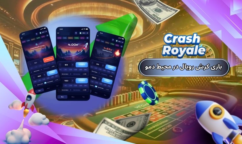 تجربه بازی کرش رویال در محیط دمو