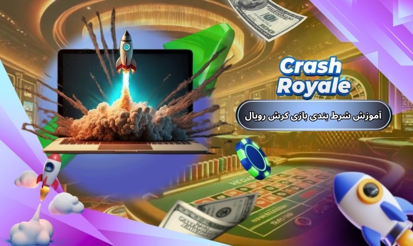 آموزش شرط‌ بندی بازی کرش رویال