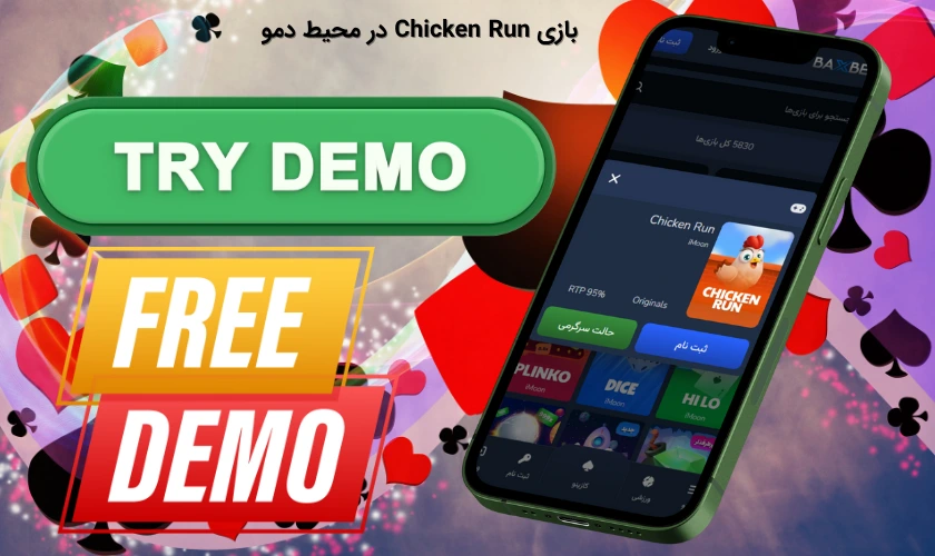 بازی Chicken Run در محیط دمو